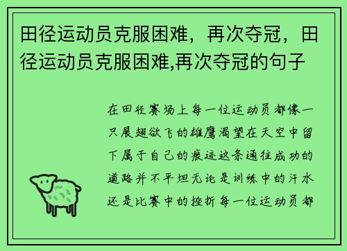 田径运动员克服困难，再次夺冠，田径运动员克服困难,再次夺冠的句子