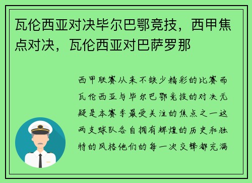 瓦伦西亚对决毕尔巴鄂竞技，西甲焦点对决，瓦伦西亚对巴萨罗那