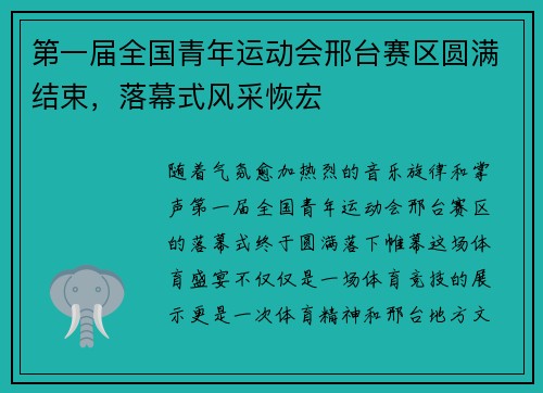 第一届全国青年运动会邢台赛区圆满结束，落幕式风采恢宏