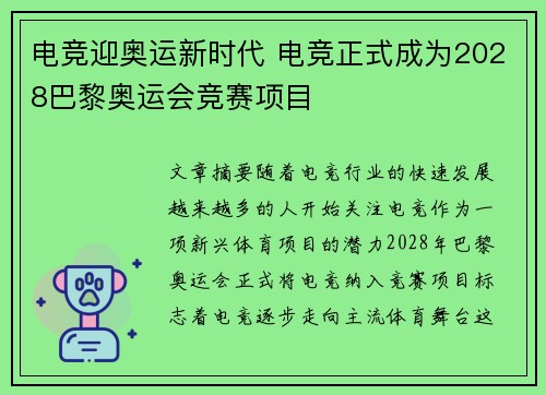 电竞迎奥运新时代 电竞正式成为2028巴黎奥运会竞赛项目