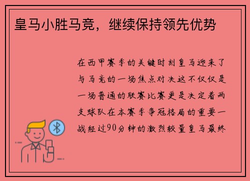 皇马小胜马竞，继续保持领先优势
