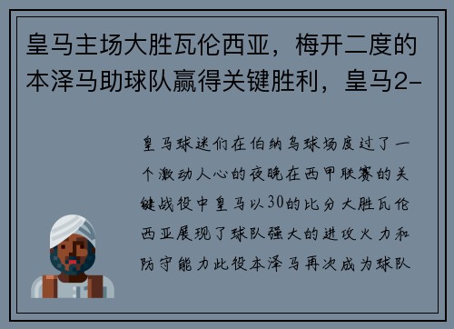 皇马主场大胜瓦伦西亚，梅开二度的本泽马助球队赢得关键胜利，皇马2-0瓦伦西亚夺3连胜