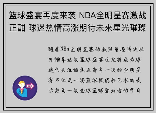 篮球盛宴再度来袭 NBA全明星赛激战正酣 球迷热情高涨期待未来星光璀璨对决