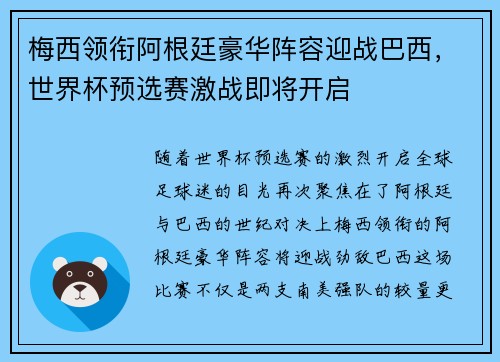 梅西领衔阿根廷豪华阵容迎战巴西，世界杯预选赛激战即将开启