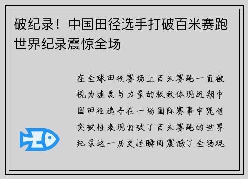 破纪录！中国田径选手打破百米赛跑世界纪录震惊全场