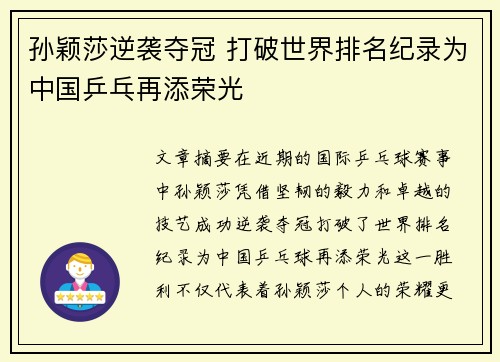 孙颖莎逆袭夺冠 打破世界排名纪录为中国乒乓再添荣光