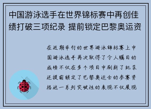 中国游泳选手在世界锦标赛中再创佳绩打破三项纪录 提前锁定巴黎奥运资格