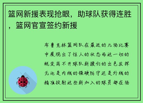 篮网新援表现抢眼，助球队获得连胜，篮网官宣签约新援