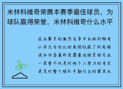 米林科维奇荣膺本赛季最佳球员，为球队赢得荣誉，米林科维奇什么水平