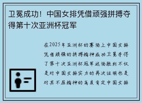 卫冕成功！中国女排凭借顽强拼搏夺得第十次亚洲杯冠军