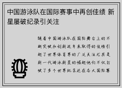 中国游泳队在国际赛事中再创佳绩 新星屡破纪录引关注