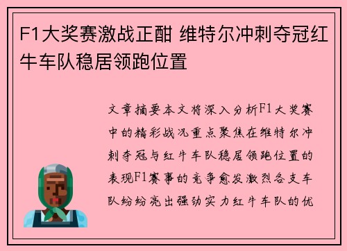 F1大奖赛激战正酣 维特尔冲刺夺冠红牛车队稳居领跑位置