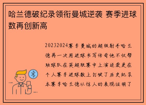 哈兰德破纪录领衔曼城逆袭 赛季进球数再创新高