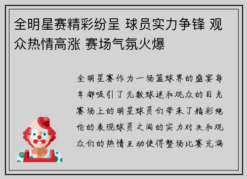 全明星赛精彩纷呈 球员实力争锋 观众热情高涨 赛场气氛火爆
