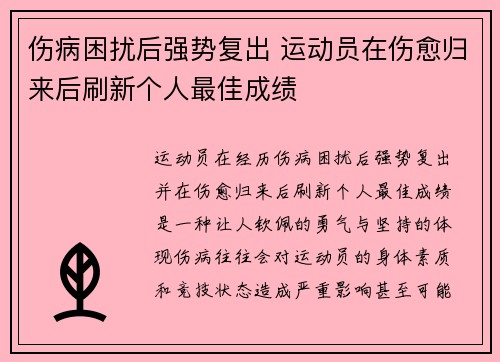伤病困扰后强势复出 运动员在伤愈归来后刷新个人最佳成绩