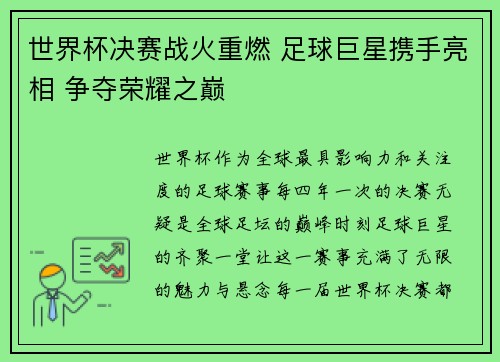 世界杯决赛战火重燃 足球巨星携手亮相 争夺荣耀之巅