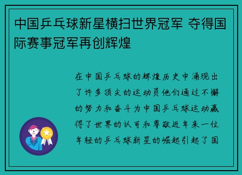 中国乒乓球新星横扫世界冠军 夺得国际赛事冠军再创辉煌
