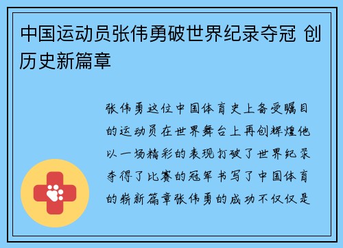 中国运动员张伟勇破世界纪录夺冠 创历史新篇章