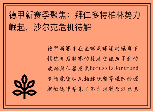 德甲新赛季聚焦：拜仁多特柏林势力崛起，沙尔克危机待解