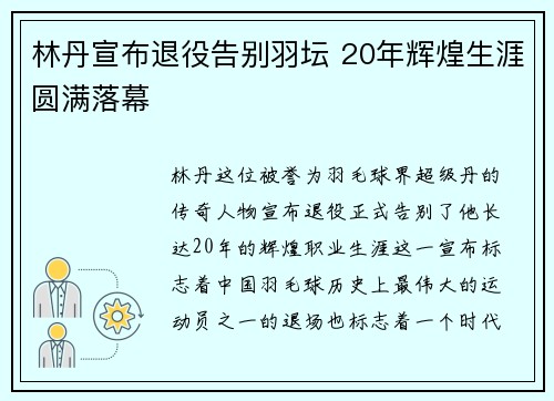 林丹宣布退役告别羽坛 20年辉煌生涯圆满落幕