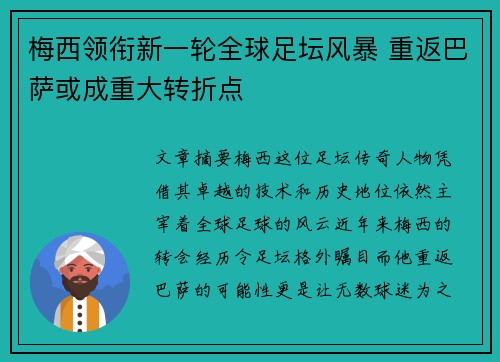 梅西领衔新一轮全球足坛风暴 重返巴萨或成重大转折点