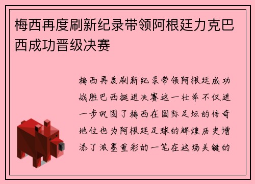 梅西再度刷新纪录带领阿根廷力克巴西成功晋级决赛