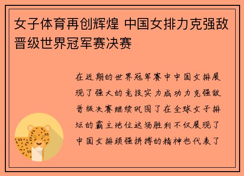 女子体育再创辉煌 中国女排力克强敌晋级世界冠军赛决赛