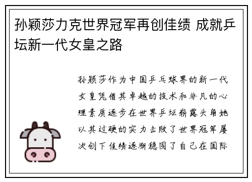 孙颖莎力克世界冠军再创佳绩 成就乒坛新一代女皇之路