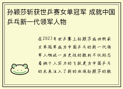 孙颖莎斩获世乒赛女单冠军 成就中国乒乓新一代领军人物