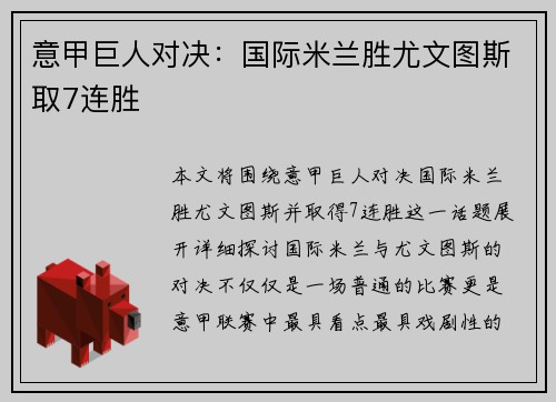 意甲巨人对决：国际米兰胜尤文图斯取7连胜