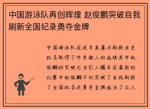 中国游泳队再创辉煌 赵俊鹏突破自我刷新全国纪录勇夺金牌
