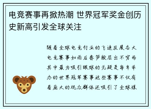 电竞赛事再掀热潮 世界冠军奖金创历史新高引发全球关注