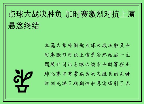 点球大战决胜负 加时赛激烈对抗上演悬念终结