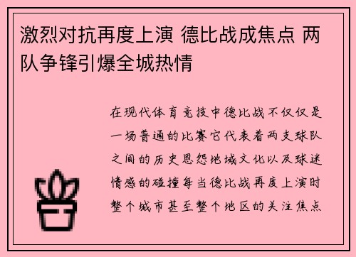 激烈对抗再度上演 德比战成焦点 两队争锋引爆全城热情