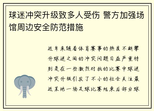 球迷冲突升级致多人受伤 警方加强场馆周边安全防范措施