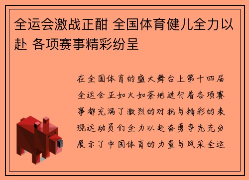 全运会激战正酣 全国体育健儿全力以赴 各项赛事精彩纷呈