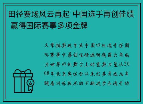 田径赛场风云再起 中国选手再创佳绩 赢得国际赛事多项金牌