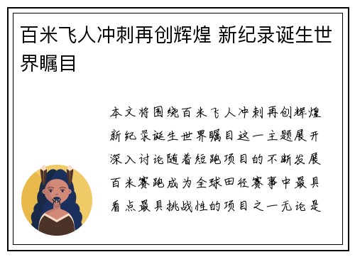 百米飞人冲刺再创辉煌 新纪录诞生世界瞩目