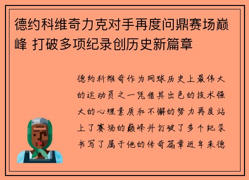 德约科维奇力克对手再度问鼎赛场巅峰 打破多项纪录创历史新篇章
