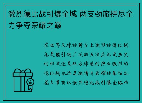 激烈德比战引爆全城 两支劲旅拼尽全力争夺荣耀之巅
