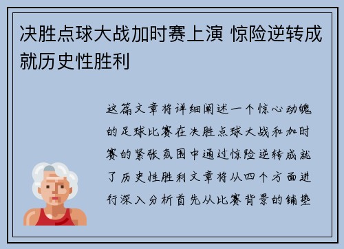 决胜点球大战加时赛上演 惊险逆转成就历史性胜利
