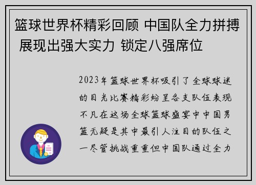 篮球世界杯精彩回顾 中国队全力拼搏 展现出强大实力 锁定八强席位