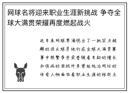 网球名将迎来职业生涯新挑战 争夺全球大满贯荣耀再度燃起战火