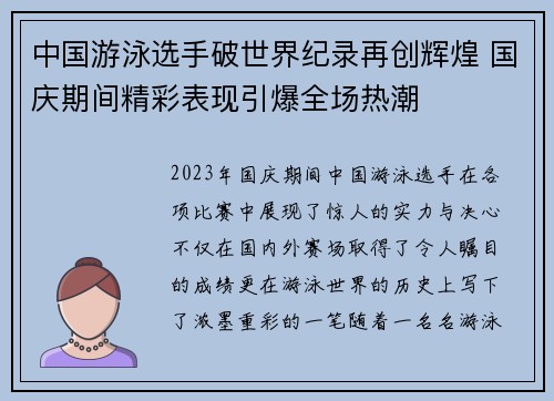 中国游泳选手破世界纪录再创辉煌 国庆期间精彩表现引爆全场热潮