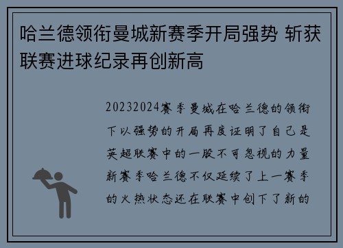 哈兰德领衔曼城新赛季开局强势 斩获联赛进球纪录再创新高