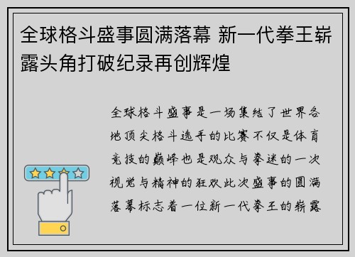 全球格斗盛事圆满落幕 新一代拳王崭露头角打破纪录再创辉煌