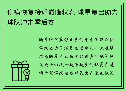 伤病恢复接近巅峰状态 球星复出助力球队冲击季后赛