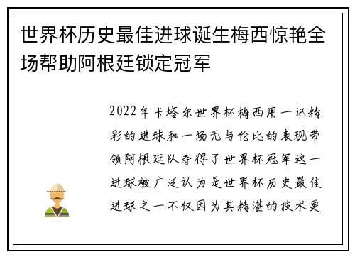 世界杯历史最佳进球诞生梅西惊艳全场帮助阿根廷锁定冠军