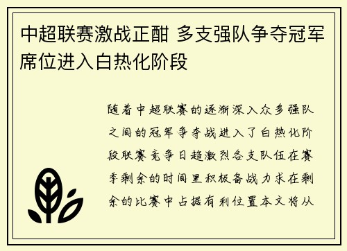 中超联赛激战正酣 多支强队争夺冠军席位进入白热化阶段