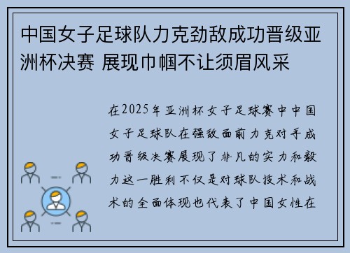 中国女子足球队力克劲敌成功晋级亚洲杯决赛 展现巾帼不让须眉风采